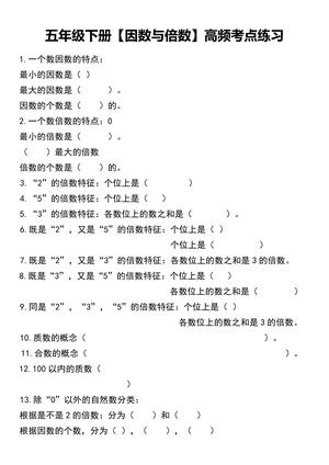 五年级下册【因数与倍数】高频考点练习