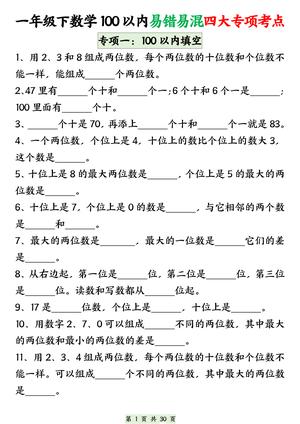 一（下）数学100以内易错易混专项练习（无答案） 第1页