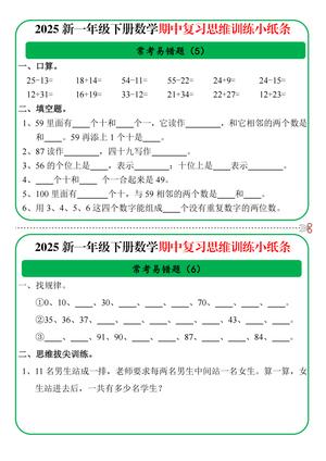 一年级数学期中复习思维训练小纸条 第3页