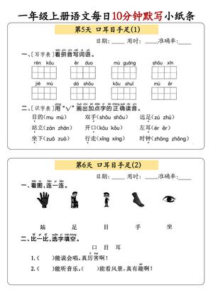 21、一年级上册语文每日10分钟默写小纸条 第3页