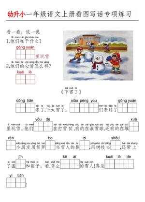 看图写话每日一练 - 一年级上学期 - 语文