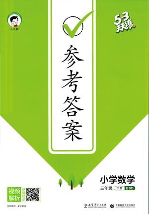 53天天练答案 - 三年级下学期 - 数学
