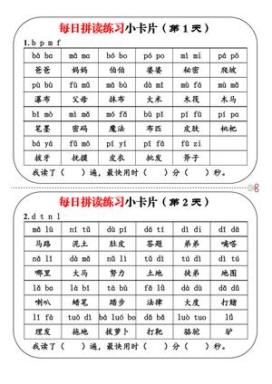 每日拼读练习小卡片 - 一年级上学期 - 语文