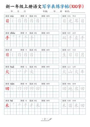 新一上语文写字表练字帖（100字17页） 第2页
