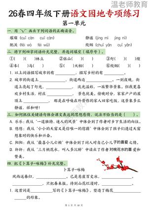 园地专项练习_四年级下学期_语文 第1页