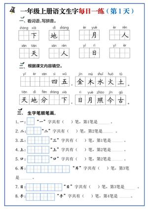 63487_一年级上册语文生字每日一练