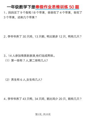一年级数学下册寒假作业思维训练50题_纯图版 第1页