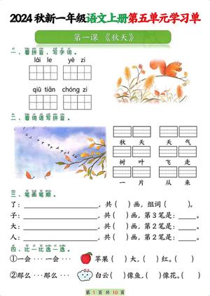 64763_一年级语文上册第五单元学习单