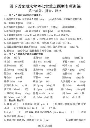 期末七大重点题型练习_四年级下学期_语文 第1页