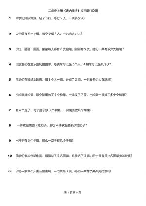 表内乘法应用题100道 - 强化训练 - 二年级上册 - 数学