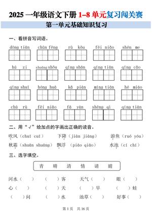 语文 1 - 8 单元基础知识复习闯关赛 - 一年级下学期 - 语文