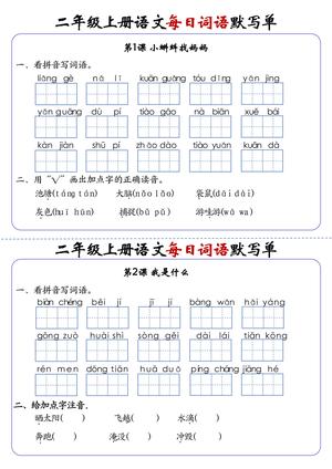二年级上学期语文1-24课词语默写单 - 二年级上册 - 语文