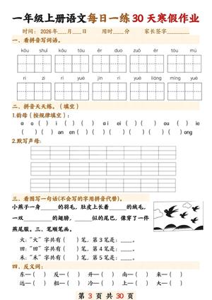 一年级（上）语文 寒假作业每日一练30天 第3页