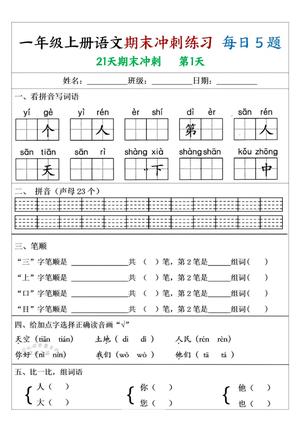 期末冲刺练习21天 - 一年级上册 - 语文