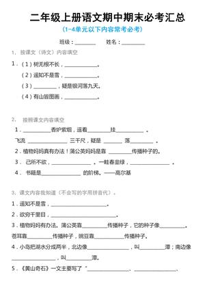 语文期中期末必考汇总 - 二年级上学期 - 语文