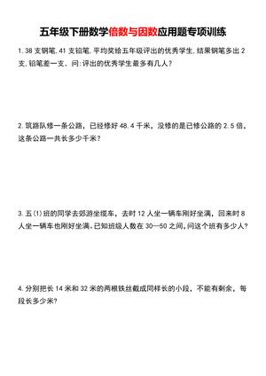 五年级下册数学倍数与因数应用题专项训练