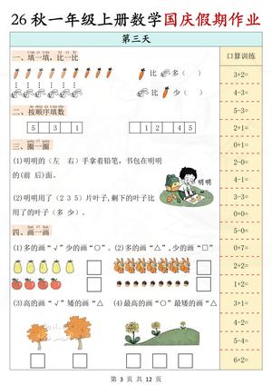 一上数学国庆作业（附答案) 第3页