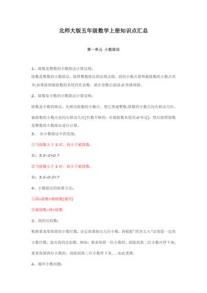 8662_北师大版五年级数学上册知识点汇总(1)
