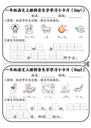 拼音生字学习小卡片 - 一年级上学期 - 语文