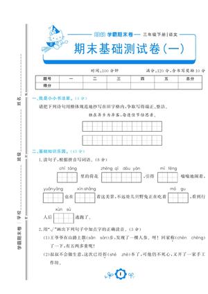 学霸期末测评卷 - 三年级下学期 - 语文