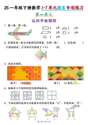 一年级下学期数学 1-7 单元期末专项练习 - 一年级下册 - 数学