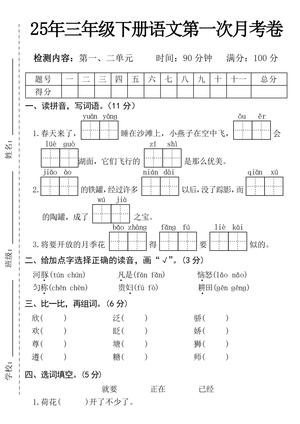 春天来了第一次月考卷 - 三年级下学期 - 语文
