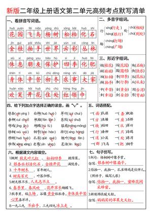 二上语文1-8单元高频考点默写单答案 第2页