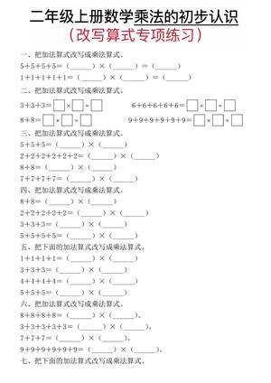 80_一年级上数学乘法的初步认识(改写算式专项练习)