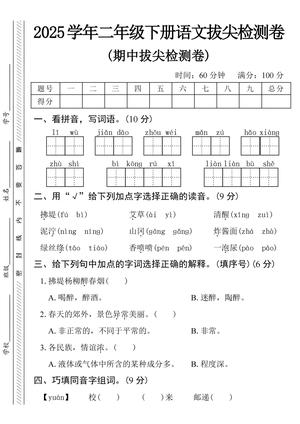 2025学年二下语文期中拔尖检测卷-lǐ wù 第1页