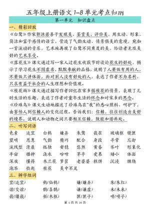 64997_五年级上册语文1-8单元考点归纳 第1页