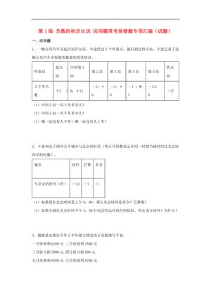 62312_第1练 负数的初步认识 应用题常考易错题专项汇编（试题） 小学数学五年级上册（苏教版，含答案）