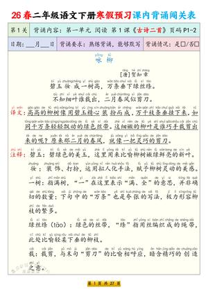 寒假预习课内背诵闯关 - 二年级下学期 - 语文