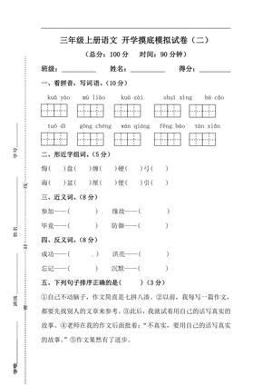 26秋三年级上册语文 开学摸底模拟试卷（二）（人教部编版，含答案）