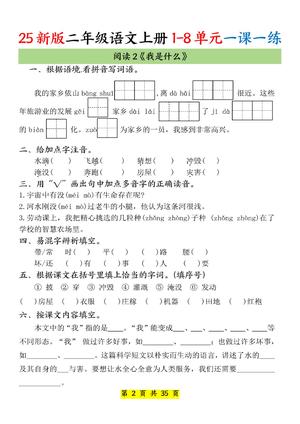 25新二上语文1-8单元一课一练（35页）(1) 第2页