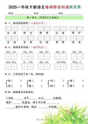 一年级（下）语文每课拼音词语默写单（36页） 第3页