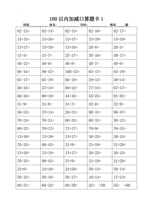 13751_100以内加减进退位口算题卡18套