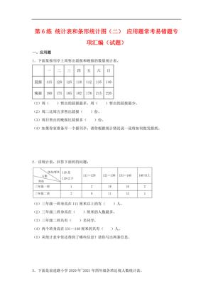 62342_第6练 统计表和条形统计图（二） 应用题常考易错题专项汇编（试题） 小学数学五年级上册（苏教版，含答案）