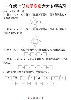 一年级（上）数学 奥数六大专项练习 第3页
