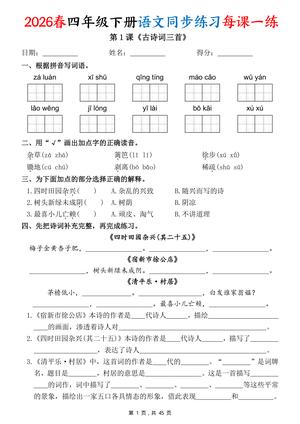 语文同步每课一练 - 含答案45页 - 四年级下学期 - 语文