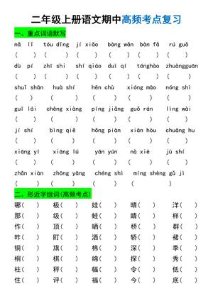 语文期中高频考点复习 - 二年级上学期 - 语文