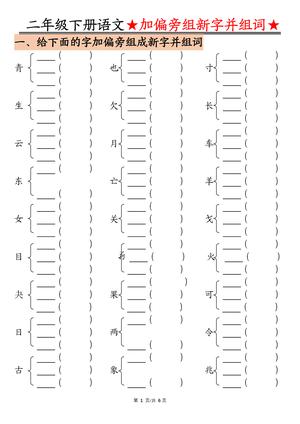 加偏旁部首组新字并组词练习 - 二年级上学期 - 语文