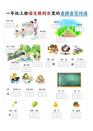 64915_一年级上册语文拔高1-8单元看拼音写词语
