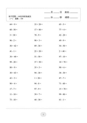 64222_1上100以内的加减法4000题