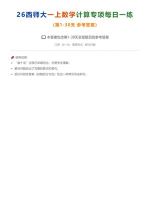 48_26西师大一上数学计算专项每日一练（第1-30天答案）