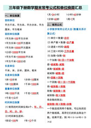 期末常考公式与单位换算汇总 - 三年级下学期 - 数学