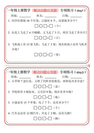 96_一年级上数学解决问题应用题专项练习小纸条
