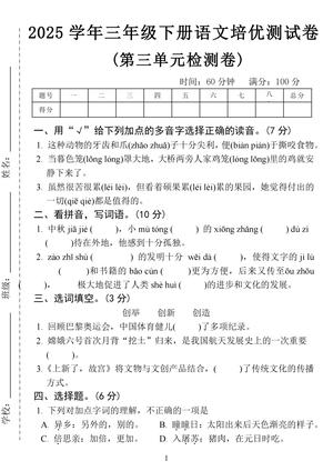 2025学年三年级下册语文培优测试卷-第三单元-这种 (1) 第1页