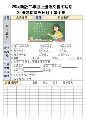 看图写话21天巩固提升 - 二年级上学期 - 语文