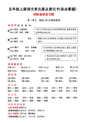 48656_五年级上册语文1-4单元要点背记卡，附配套拔高习题(1)