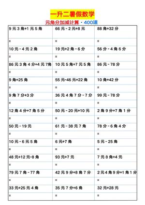 元角分加减法计算练习 - 二年级上学期 - 数学